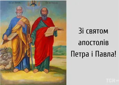 Поздравляем с днем памяти святых апостолов Петра и Павла! - Лента новостей  Запорожья