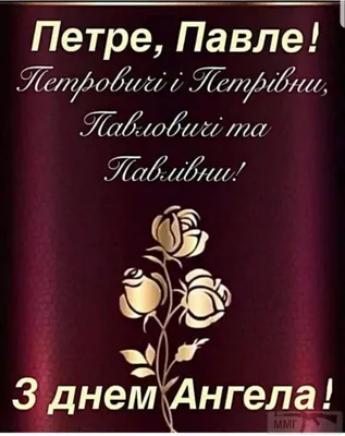 День Петра и Павла 12 июля - поздравления и открытки | РБК Украина