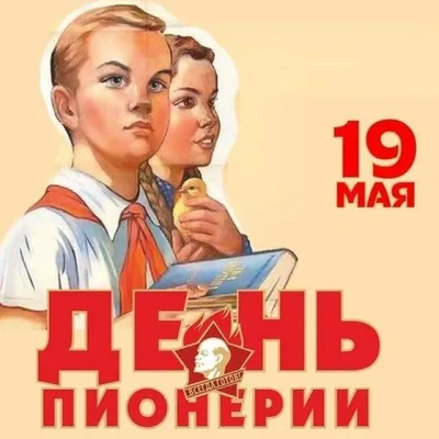 МОЗЫРЬ XX ВЕК: С Днем Пионерии!