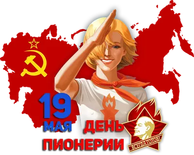 19 мая – День пионерии. Из воспоминаний пионерки 80-х годов