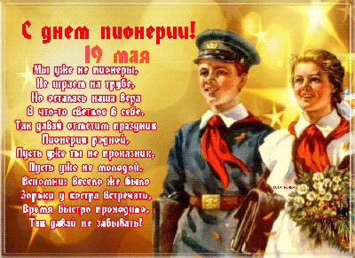 19 МАЯ - С ДНЁМ ПИОНЕРИИ! - ПИОНЕРСКИЕ ПЕСНИ - СОВЕТСКИЕ ДЕТСКИЕ ПЕСНИ -  YouTube