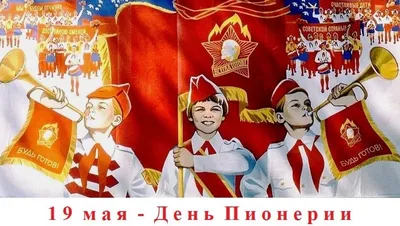 С Днём Пионерии 19 мая! | Пикабу