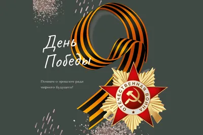 С Днем Победы!