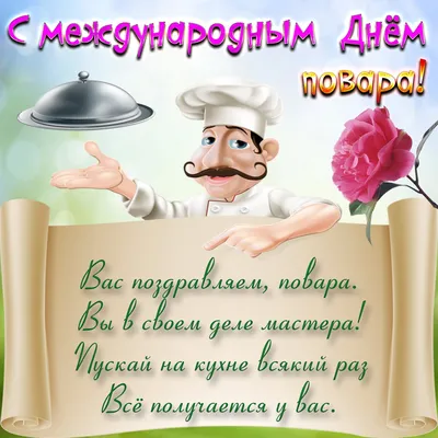 ПиццаМания - Поздравляем Всех поваров с Международным днем повара! Пусть  жизнь повара кипит, как горячий бульон на плите, карьера растет, как тесто  на дрожжах, успех будет пышным, как взбитый крем, а в