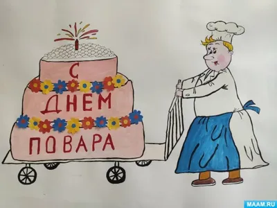 С Днем повара - поздравление, оформление, речевые облачка | скачать и  распечатать