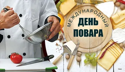 Международный день повара