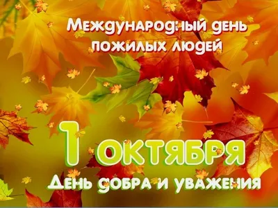 О проведении Дня пожилого человека – 2020» — ГБУЗ КО «Калужская городская  клиническая больница №4 им. А.С.Хлюстина»