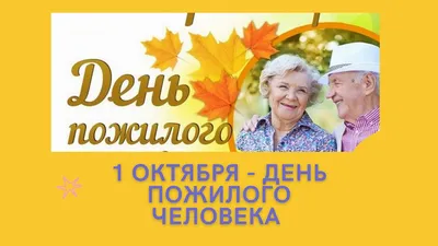 Международный день пожилого человека | 01.10.2022 | Подмосковье - БезФормата