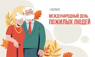 Первый день октября – особенный праздник, это день уважения и почитания пожилого  человека – Белорусский национальный технический университет (БНТУ/BNTU)