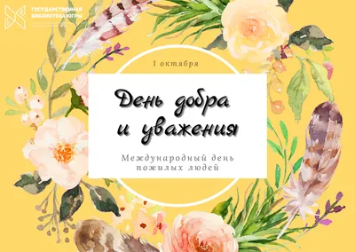 Красивая открытка с Днем Пожилого Человека. Скачать бесплатно или отправить  картинку. | Открытки, Картинки, Христианские картинки