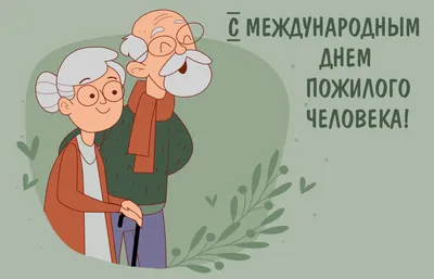 Международный день пожилого человека / Новости / Верхнее меню / ДОУ № 91 г.  Липецк