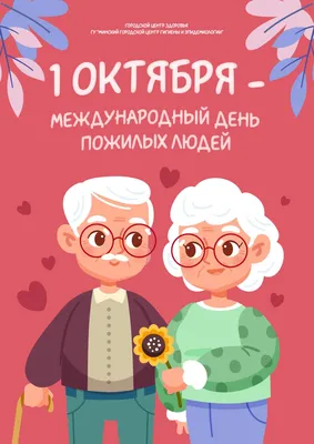 С Днём пожилого человека – Новости – Окружное управление социального  развития (Раменского городского округа, городских округов Бронницы и  Жуковский)