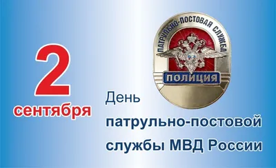 2 сентября — День патрульно-постовой службы полиции: 100 лет подразделениям  ППС | 02.09.2023 | Новости Оренбурга - БезФормата