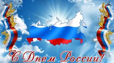 С Днем России!