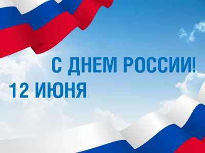 Уважаемые партнеры! Поздравляем вас с Днем России!