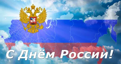 Поздравляем с Днем России!