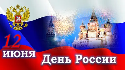 День России 12 июня 2022: новые патриотичные открытки и поздравления с  государственным праздником - sib.fm