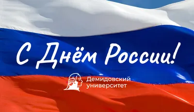 Открытки и картинки в День России 12 июня 2023 (97 изображений)