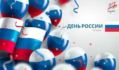 Поздравляем с Днем России и Днем города 2023!