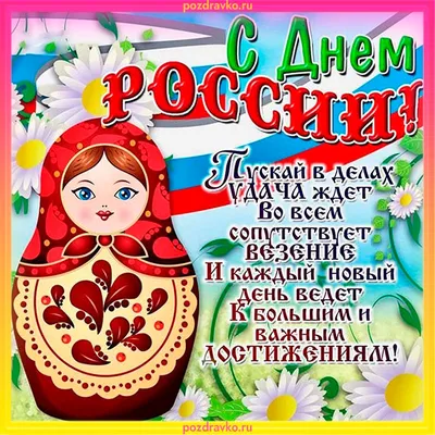 Поздравляем с Днем России!