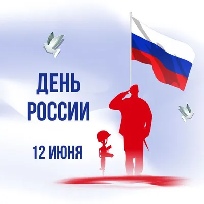 С Днем России!