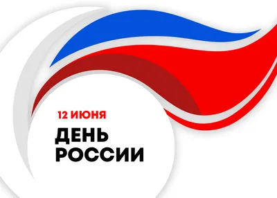 Поздравляем с Днём России!