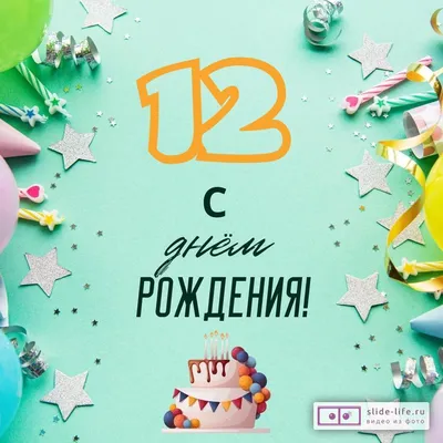 С Днём Рождения! С 12 летием! - YouTube