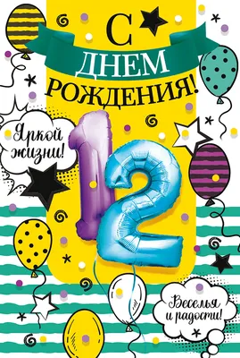 Элегантная открытка с днем рождения девочке 12 лет — Slide-Life.ru