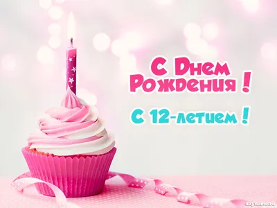 Картинка с днем рождения девочке с 12 летием (скачать бесплатно)