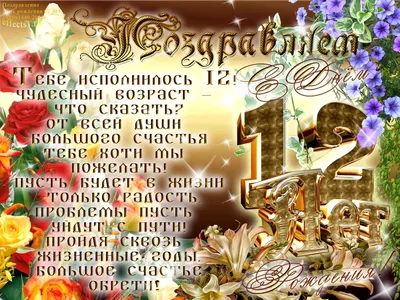 С днем рождения 12 лет мальчику картинки