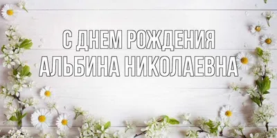 С Днем Рождения Альбина Картинки