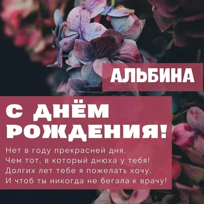 С Днем рождения Альбина | Музыкальные Открытки Бесплатно