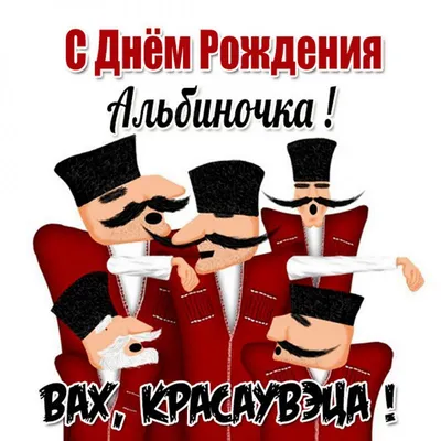 Открытки \"Альбина, с Днем Рождения!\" (100+)