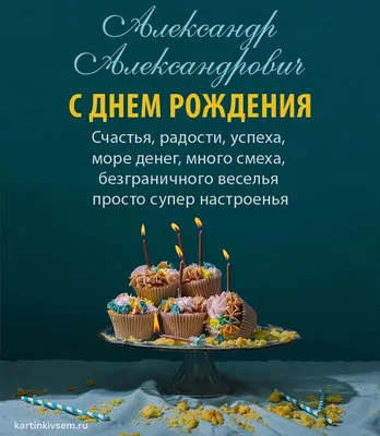 Картинка для прикольного поздравления с Днём Рождения Александру - С  любовью, Mine-Chips.ru