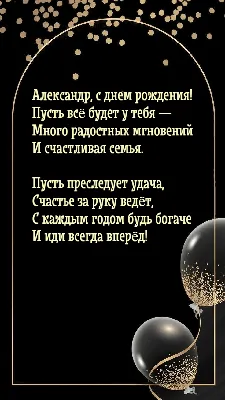 Открытки С Днем Рождения Александр Александрович - красивые картинки  бесплатно