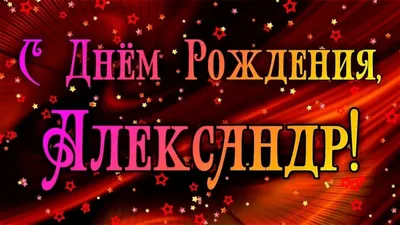 Картинки \"Александр, с Днем Рождения!\" (60 шт.)