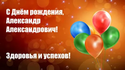 Открытка Александру в День Рождения, расти большим здоровым и сильным —  скачать бесплатно