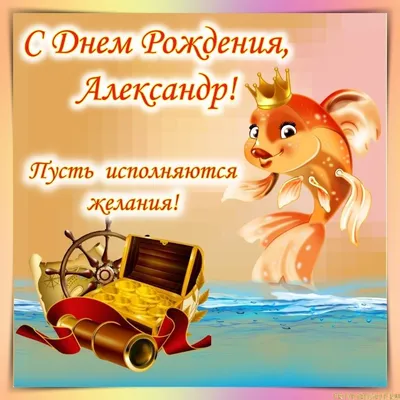 Открытки \"Александр, Саша, с Днем Рождения!\" (75 шт.)