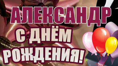 С ДНЁМ РОЖДЕНИЯ, АЛЕКСАНДР МИХАЙЛОВИЧ! | 31.01.2023 | Богородское -  БезФормата