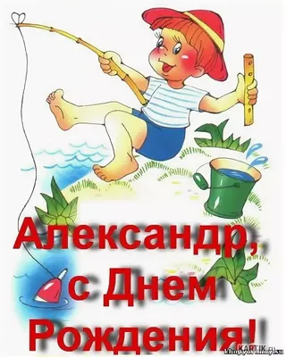 С днём рождения, Александр Рафаилович!