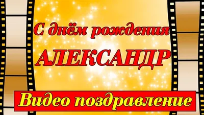 С Днём рождения, Александр Юрьевич! | 01.11.2022 | ЛенОбласть - БезФормата