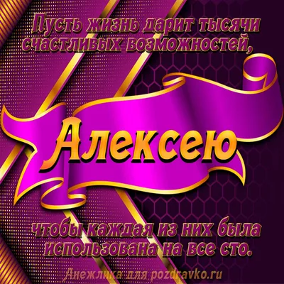 Открытки и картинки С Днём Рождения, Алексей Алексеевич!