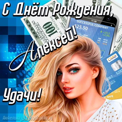 Алексей! С прошедшим днем рождения! Красивая открытка для Алексея! Картинка  с фиолетовыми и голубыми (синими) воздушными шариками.