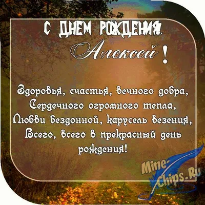 Поздравительная картинка Алексею в прозе с днём рождения - С любовью,  Mine-Chips.ru