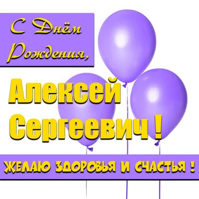 С Днем рождения, Алексей Алексеевич!