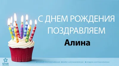 Поздравляем с Днём Рождения Алину Владимировну!