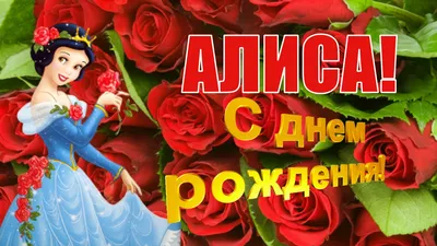 Открытка Алиса Поздравляю с днём рождения.