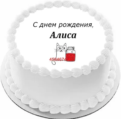 С днём рождения Алиса! #сднемрождения #алиса #поздравляювтикток #реком... |  TikTok