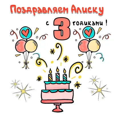 gelshariki.mos - Поздравляем С Днём Рождения Алису🎂🎈🦄... | Facebook