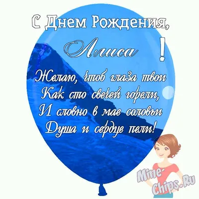 Пожелание успехов в работе и здоровья на день рождения Алисе